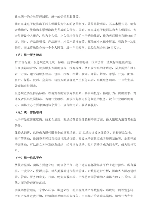 IT卖场行业向现代服务业升级的思考.docx