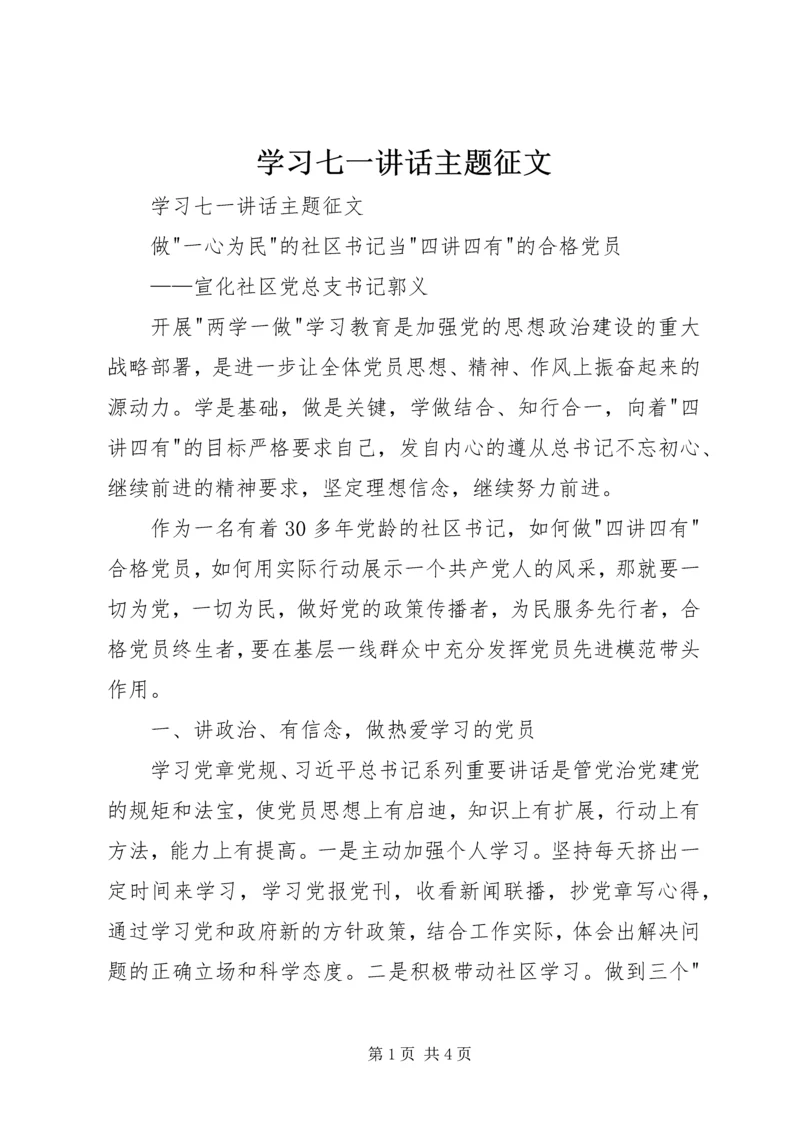 学习七一讲话主题征文 (2).docx