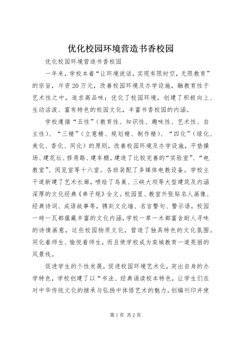 优化校园环境营造书香校园 (2).docx