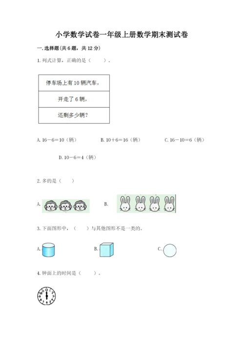 小学数学试卷一年级上册数学期末测试卷精品（突破训练）.docx