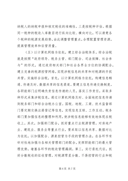 国税局局长税务管理调研报告.docx