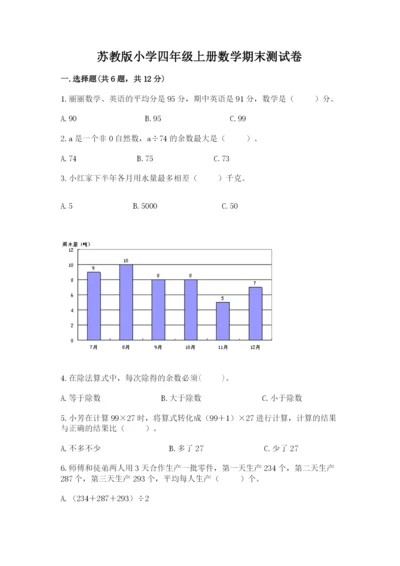 苏教版小学四年级上册数学期末测试卷【巩固】.docx