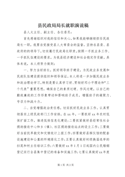 县民政局局长就职演说稿.docx