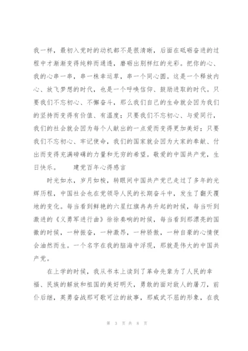 建党百年心得感言.docx