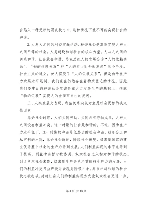 利益和谐是和谐社会建设的基础.docx