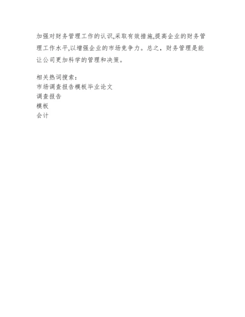 会计专业毕业论文(调查报告)模板.docx
