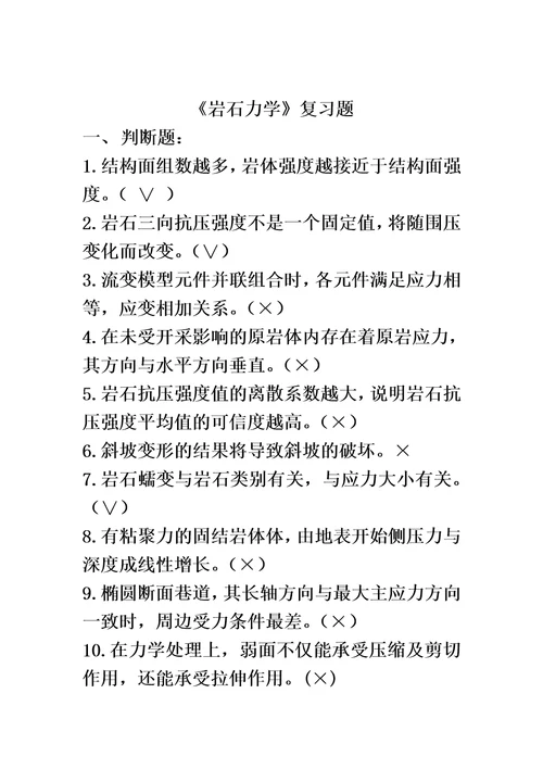 2015岩体力学复习资料