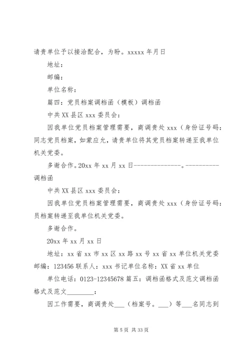 党员档案调档函_.docx