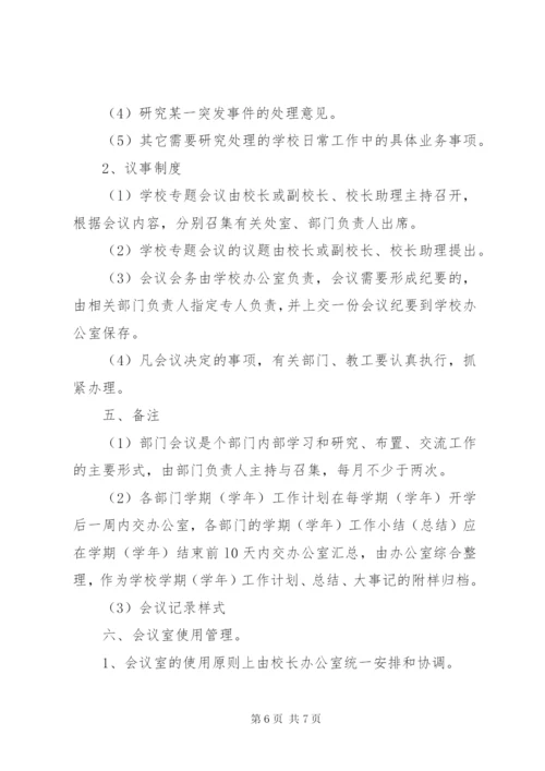 学校校长办公室管理制度.docx