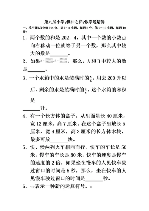 第九届小学《祖冲之杯》数学邀请赛（无答案）（竞赛）