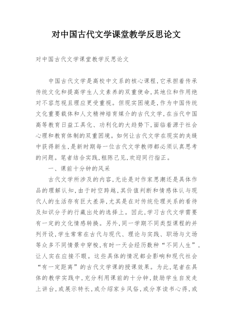 对中国古代文学课堂教学反思论文.docx