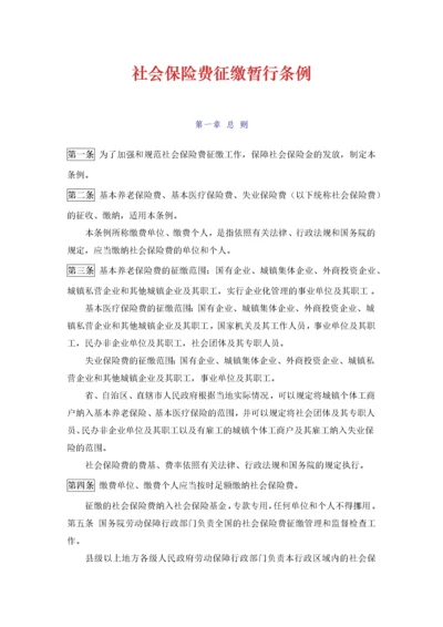《社会保险费征缴暂行条例》.docx