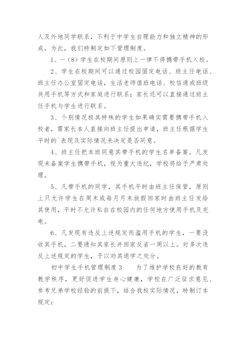 初中学生手机管理制度.docx