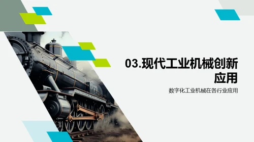 工业机械的发展历程