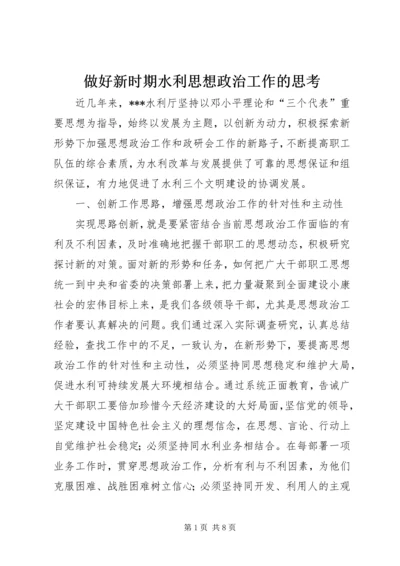 做好新时期水利思想政治工作的思考.docx