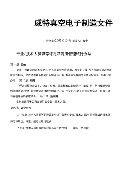 技术人员职等评定与聘用管理办法