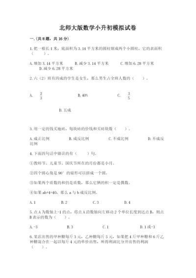 北师大版数学小升初模拟试卷【研优卷】.docx