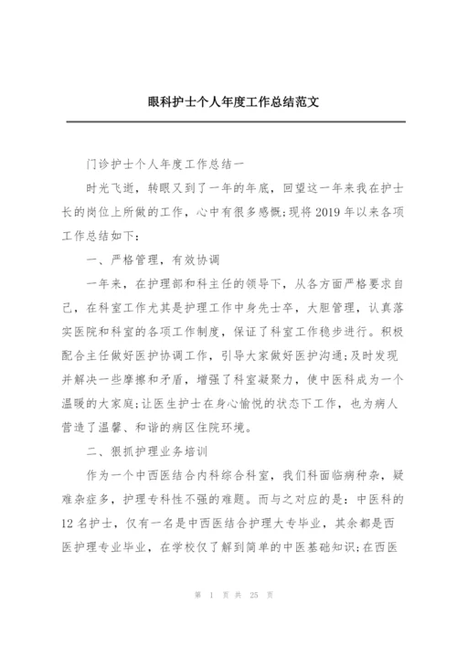 眼科护士个人年度工作总结范文.docx