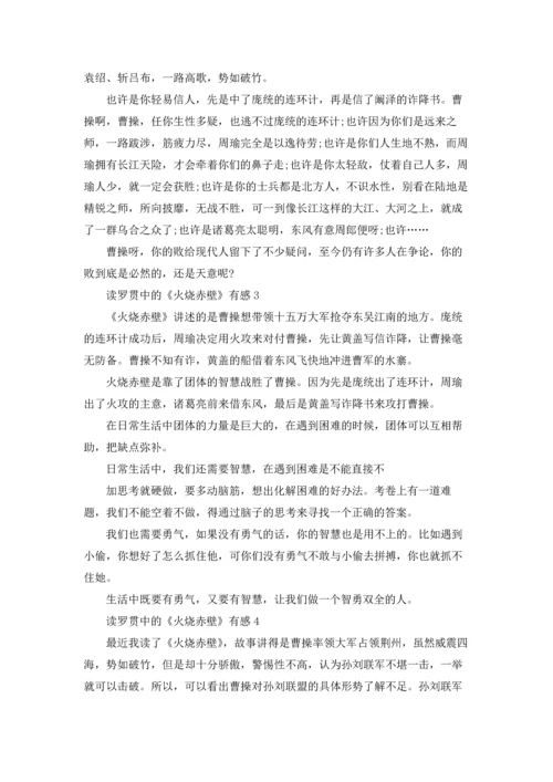 读罗贯中的《火烧赤壁》有感.docx