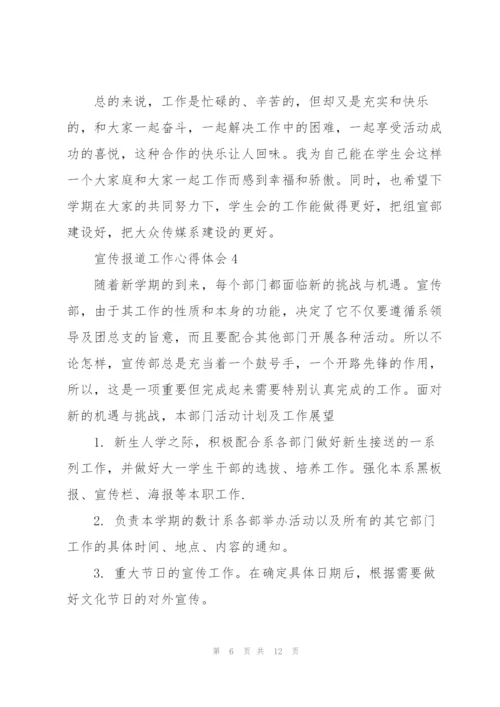 宣传报道工作心得体会5篇.docx