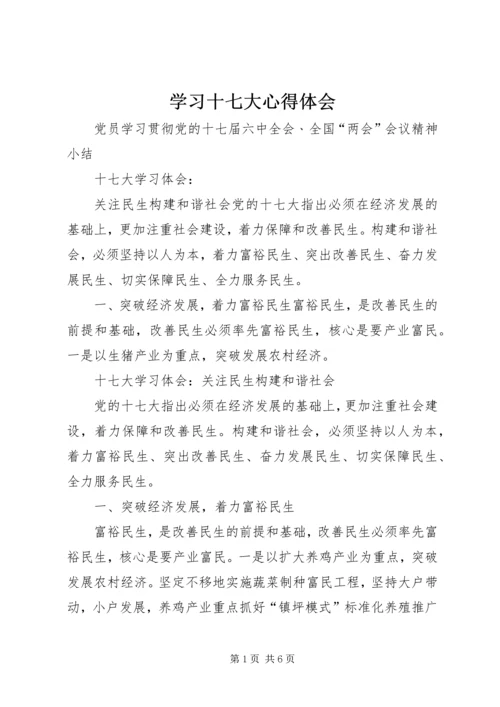 学习十七大心得体会 (29).docx