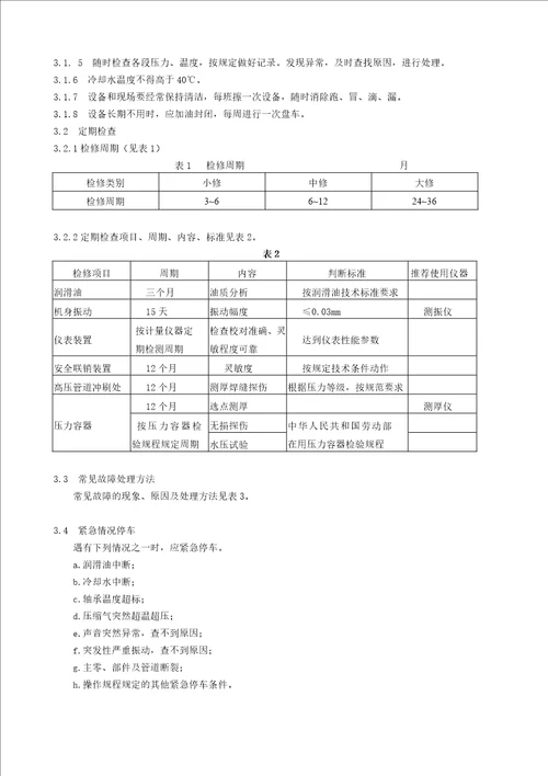 设备维护检修规程20146修改版