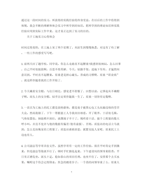 精编建筑工地实习心得体会范文.docx