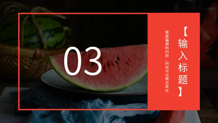 西瓜产品推介会西瓜背景通用PPT模板