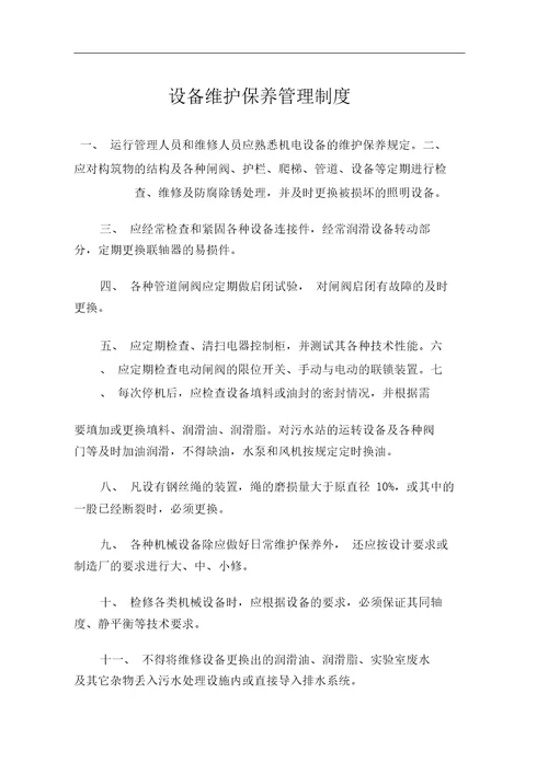 污水处理站管理制度及操作规程手册