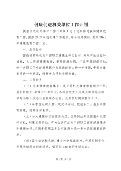 健康促进机关单位工作计划.docx