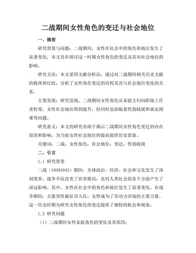 二战期间女性角色的变迁与社会地位