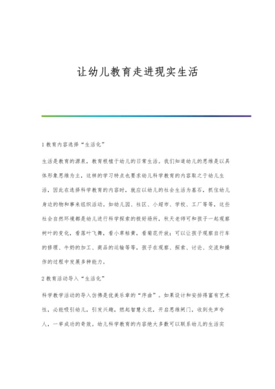 让幼儿教育走进现实生活.docx