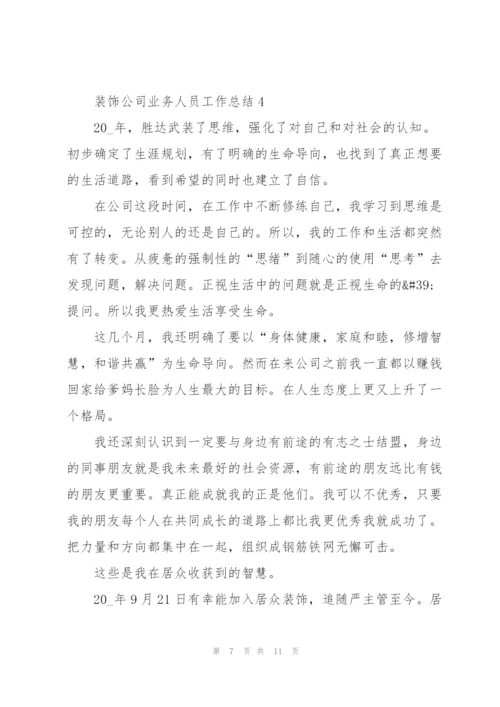 装饰公司业务人员工作总结5篇.docx