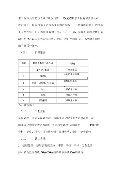 非固化PET自粘施工方案