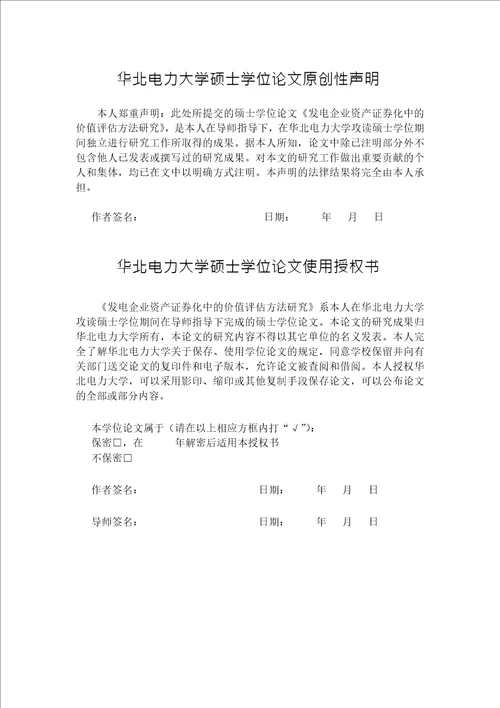 发电企业资产证券化中的价值评估方法研究资产评估专业毕业论文