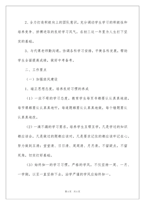 2022初三班主任工作计划范文.docx
