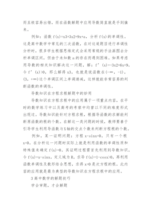 高中数学导数难题解题技巧.docx