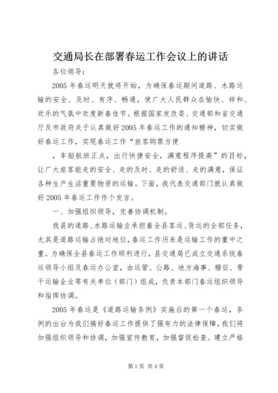 交通局长在部署春运工作会议上的致辞.docx