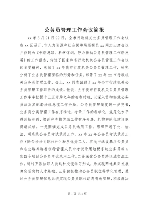 公务员管理工作会议简报.docx