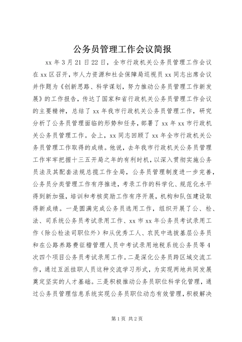 公务员管理工作会议简报.docx