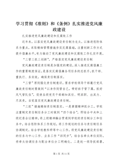 学习贯彻《准则》和《条例》扎实推进党风廉政建设 (3).docx