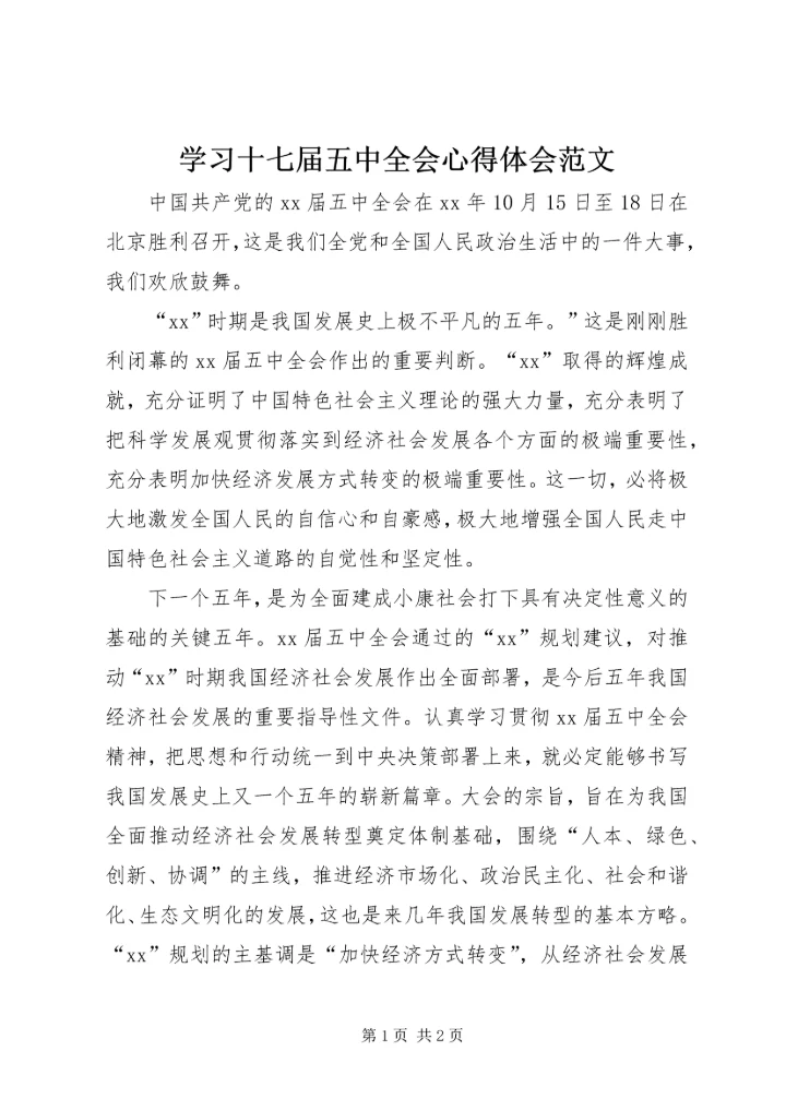 学习十七届五中全会心得体会范文.docx