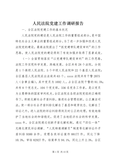 人民法院党建工作调研报告.docx