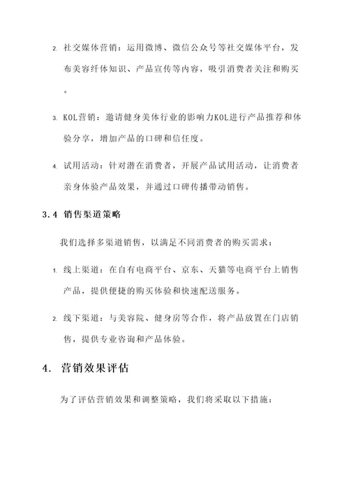 美容纤体营销方案