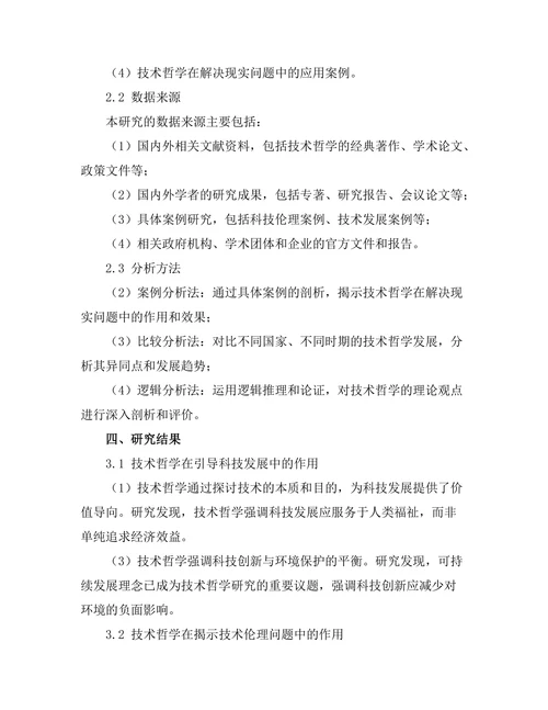 技术哲学对人类未来的展望