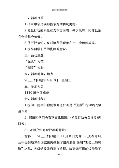 光盘行动主题班会教案.docx