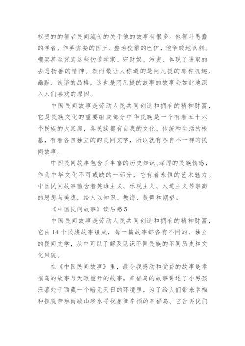 《中国民间故事》读后感精选5篇.docx