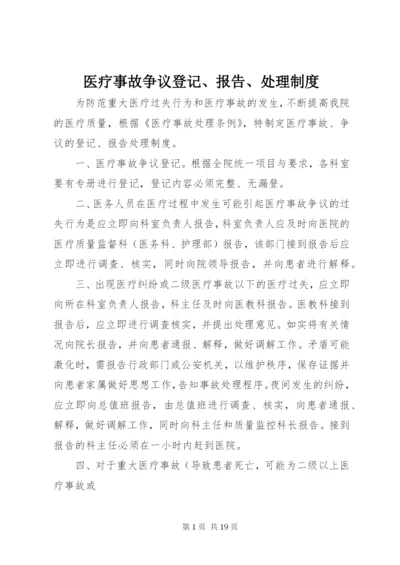 医疗事故争议登记、报告、处理制度.docx