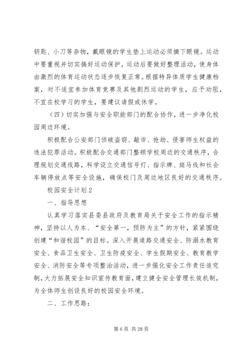 校园安全计划合集汇总多篇.docx