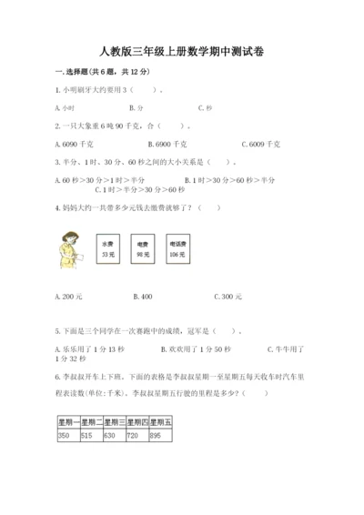 人教版三年级上册数学期中测试卷（实用）word版.docx